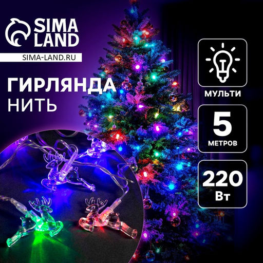 Гирлянда Нить 5 м с насадками Олени, IP20, прозрачная нить, 20 LED, свечение мульти (RG/RB), мигание, 220 В