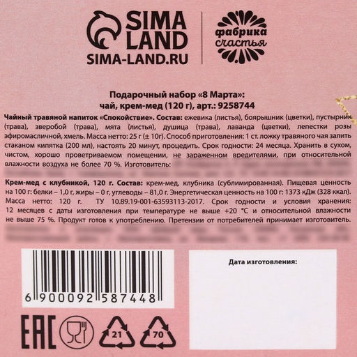 Подарочный набор 8 Марта: чай травяной ягодный, крем-мед с клубникой 120 г.