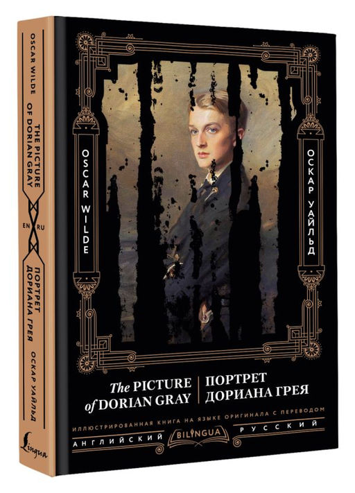 Портрет Дориана Грея = The Picture of Dorian Gray