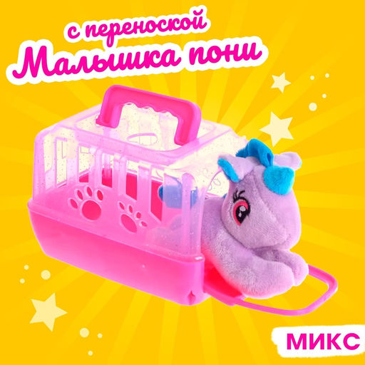 Игрушка Малышка пони с переноской, МИКС