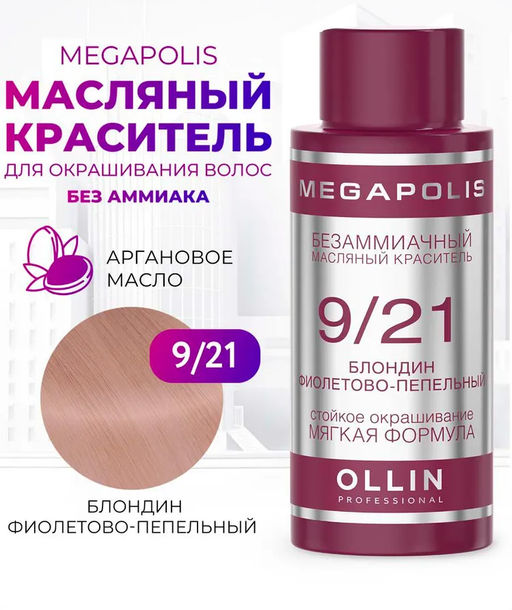 9/21 блондин фиолетово-пепельный безаммиачный масляный краситель 50 мл Ollin Megapolis