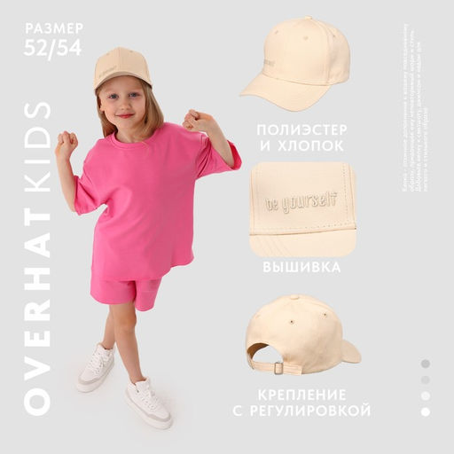Кепка детская для девочки Be you, цвет бежевый, р-р 52-54, 5-7 лет