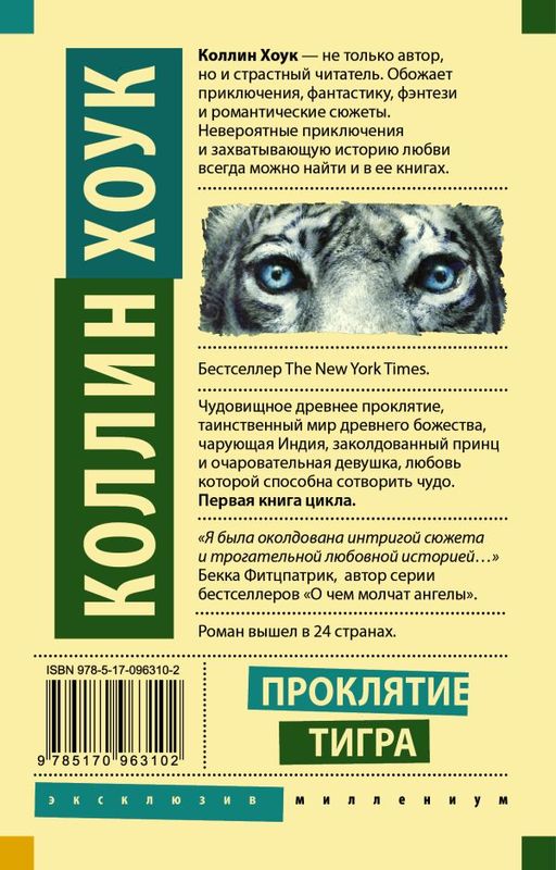 Проклятие тигра