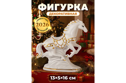 Фигурка декоративная 13*5*16,5 см Лошадь белая с золотом, фарфор
