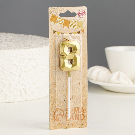 Цена за 3 шт. Свеча в торт на шпажке «Алмаз», цифра 8, золотая, 5 см