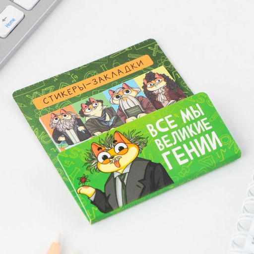 Набор стикеров-закладок все мы великие гении, 4 шт, 20 листов. - Artfox фото 2