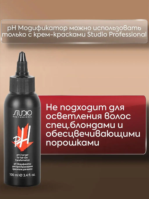 Модификатор рН для преобразования красителя для волос, 100 мл Studio - Kapous professional фото 4