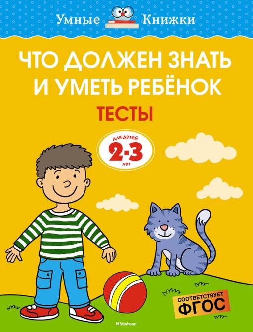 Что должен знать и уметь ребёнок. Тесты (2-3 года). Земцова О.Н.