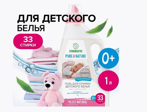 Гель для стирки детского белья, 1л