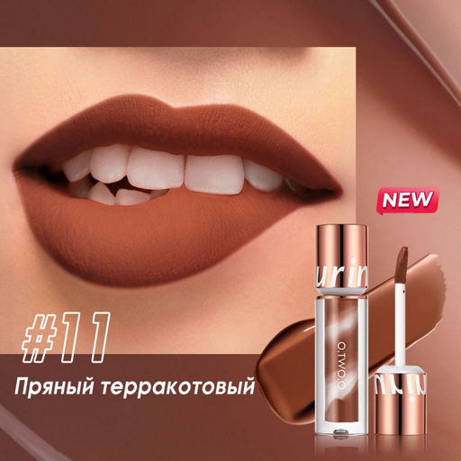SC057-11 O.TWO.O Водостойкая матовая помада New Trending Lip Gloss 2,5g - Пряный терракотовый