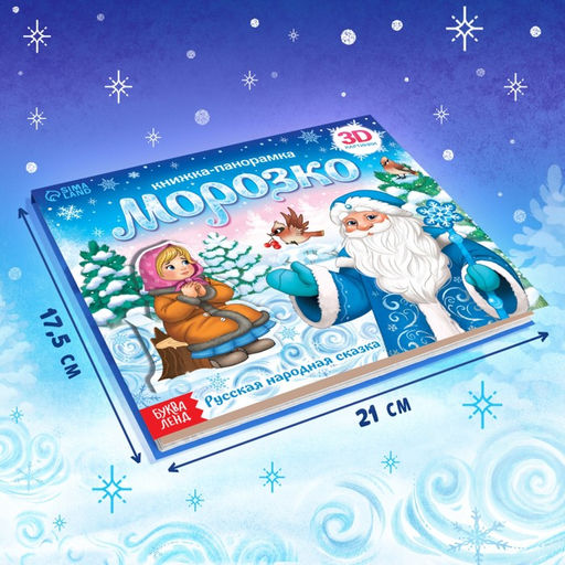 Книжка - панорамка 3D «Морозко», 12 стр.