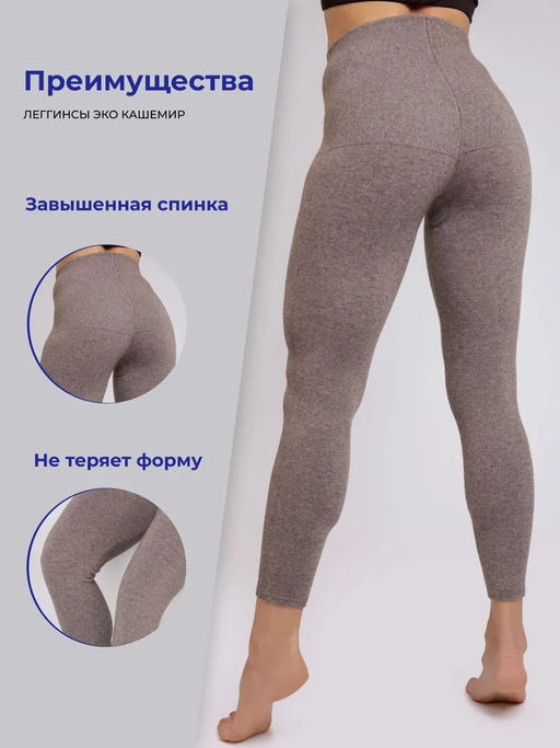 Лосины Эко кашемировые (арт. 06107) - Mongolka фото 7