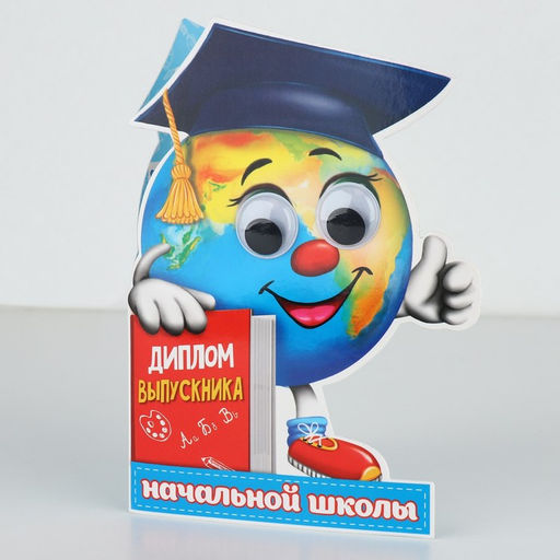 Диплом  "Выпускника начальной школы", глобус с глазками, 12,5 х 17 см , набор 10 шт.