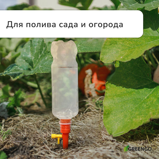 Цена за 12 шт. Автополив для комнатных растений под бутылку, регулируемый, с краном, пластик, высота 15 см, МИКС, Greengo  фото 4