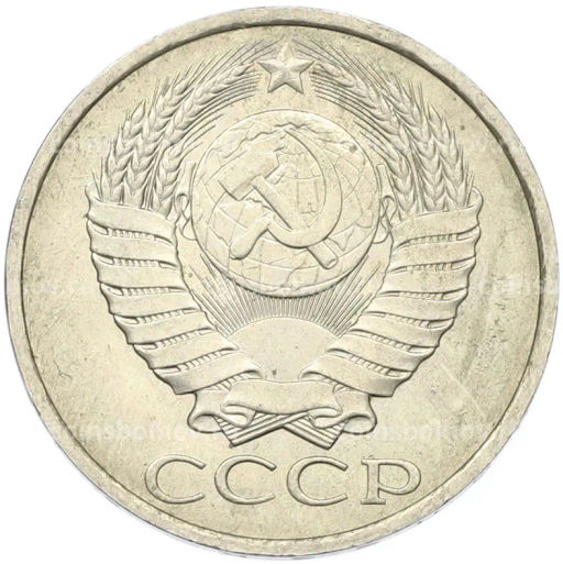 Монета 50 копеек 1984 года