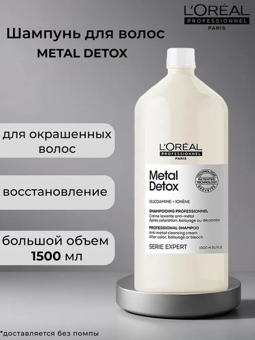 -20% Шампунь для восстановления окрашенных волос Metal detox 1500 мл (без помпы), Loreal