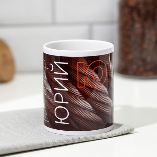 Кружка сублимация Юрий металлические тросы, 320 мл, с нанесением - Дарим красиво фото 2