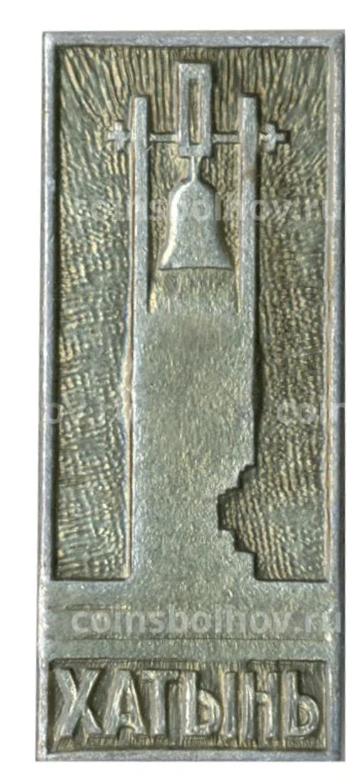 Значок Хатынь