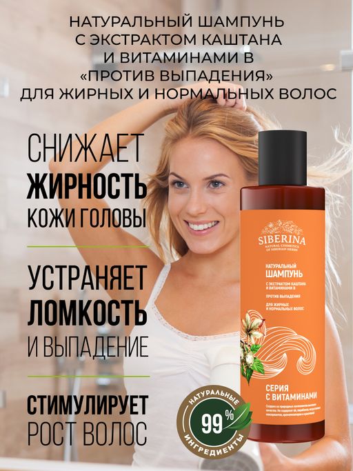 Шампунь с экстрактом каштана и витаминами В Против выпадения для жирных и нормальных волос