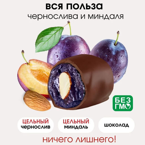 Чернослив в шоколаде с миндалем вес 1кг Самарский кондитер