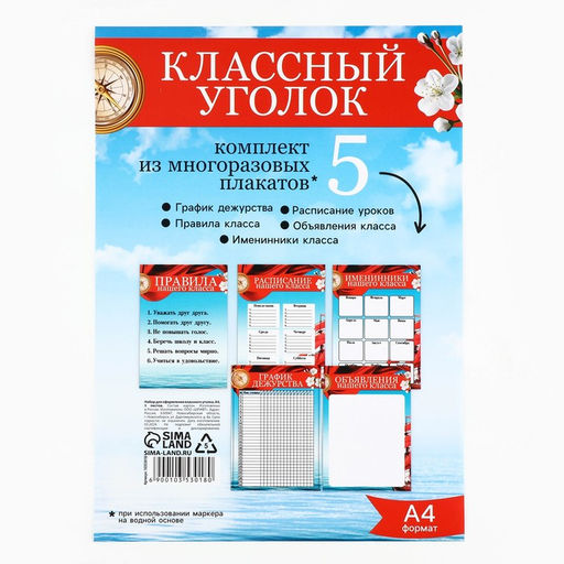 Классный уголок, А4, 5 плакатов «Корабль»
