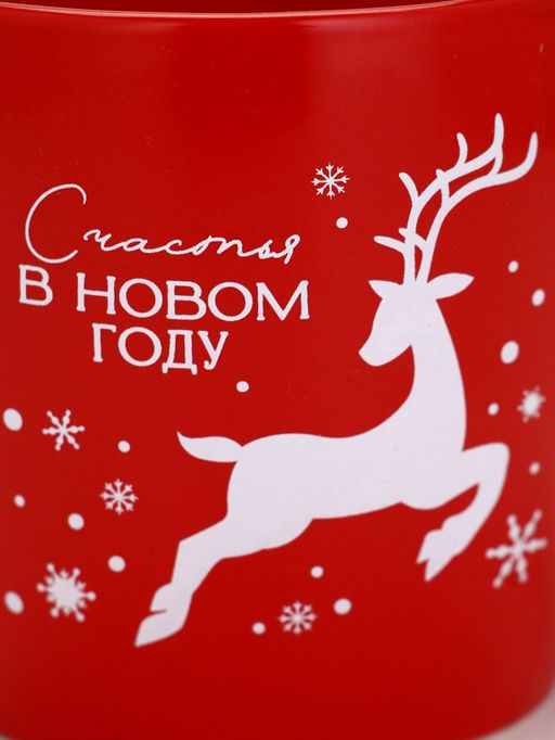 УЦЕНКА Кружка Счастья в новом году, 370 мл
