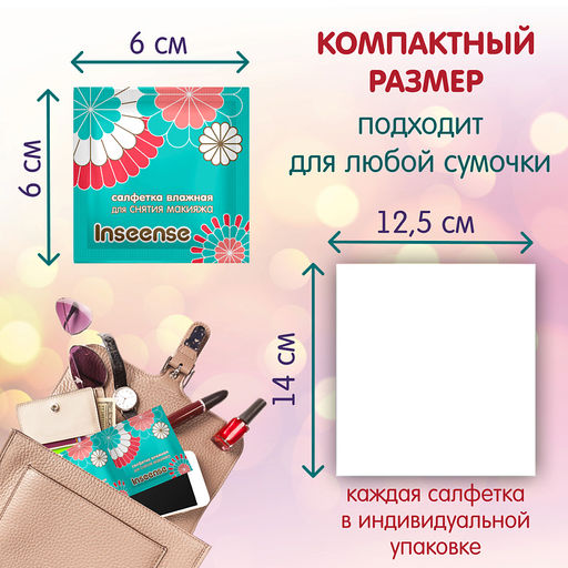 Салфетки влажные косметические для снятия макияжа INSEENSE 57010 №20шт  фото 3