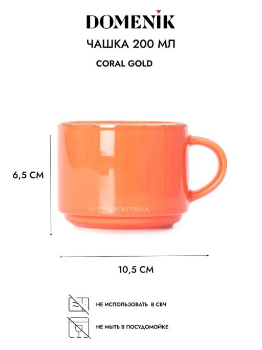 Чайная пара CORAL GOLD 200мл - Domenik фото 4