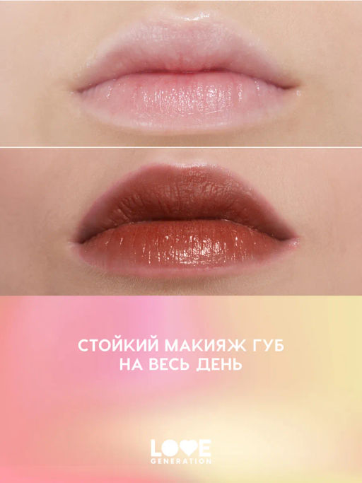 Love Generation Кремовый тинт для губ кремовый Im Horny тон 06 коричневый