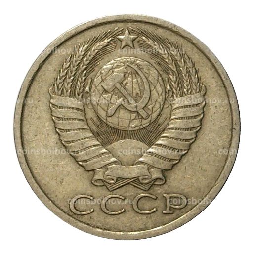 15 копеек 1985 года