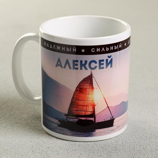 Кружка сублимация Алексей  320 мл, с нанесением