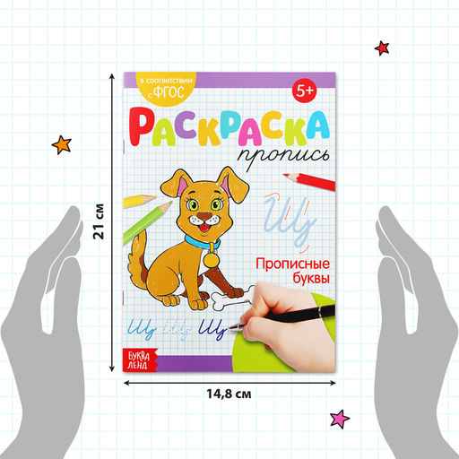 Цена за 2 шт. Раскраска пропись «Прописные буквы», 20 стр.