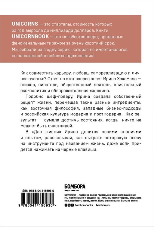 Дао жизни. Мастер-класс от убежденного индивидуалиста