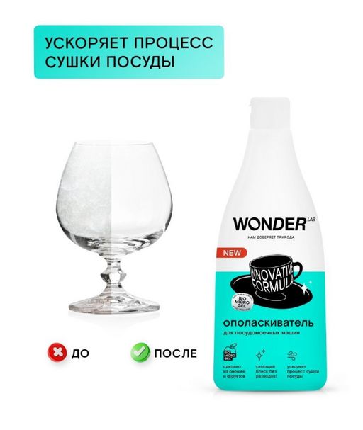 Ополаскиватель для посудомоечных машин 0,55 л WONDER LAB/вондер лаб  фото 2
