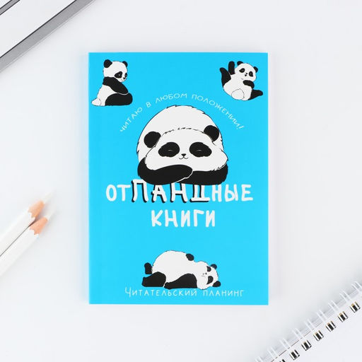 Книжный планинг А6, 60 л. Отпандные книги