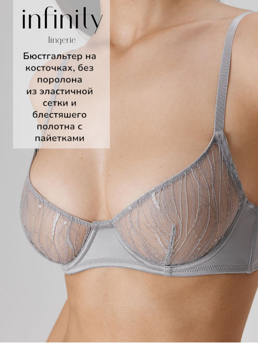 Infinity / Бюстгальтер с мягкой чашкой жен. Molly серый