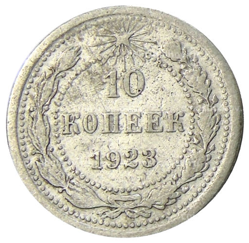 10 копеек 1923 года