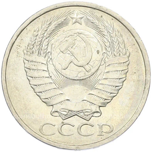 Монета 50 копеек 1984 года