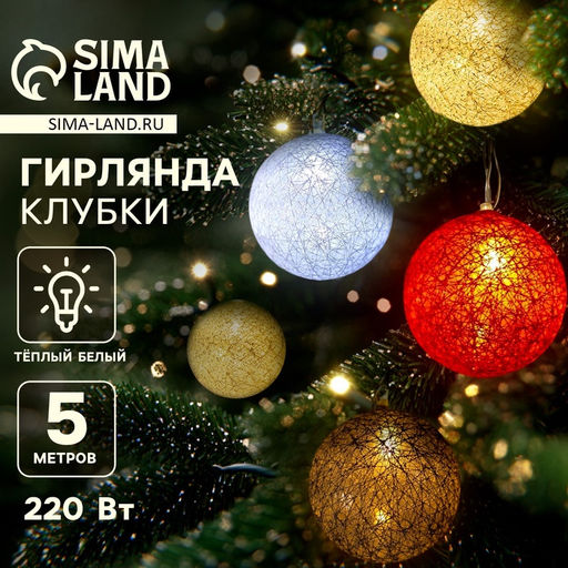 Гирлянда - нить, 5 м с насадками Клубки красно-голубые, IP20, прозрачная нить, 20 LED, свечение тёплое белое, 220 В