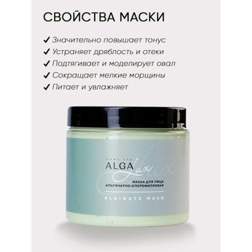 Маска альгинатно-хлорофилловая