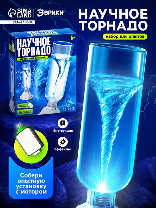 Набор для опытов Научный торнадо, работает от мотора