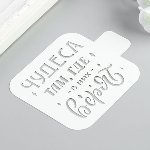 Цена за 2 шт. Трафарет пластик «Чудеса там, где в них верят», 9×9 см