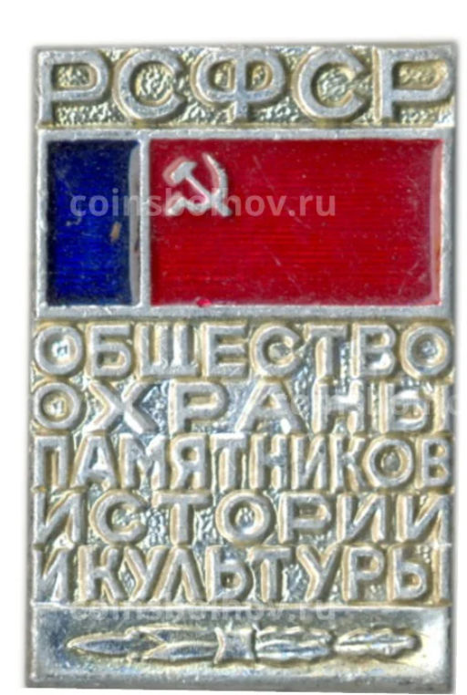 Значок Общество охраны памятников истории и культуры РСФСР