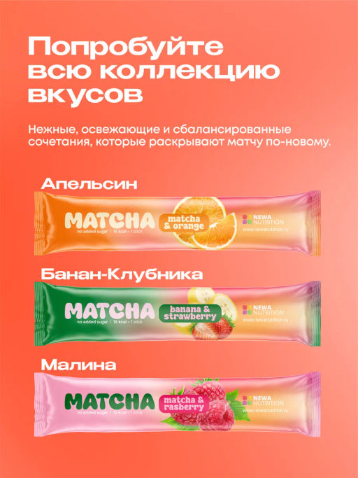 НОВИНКА! Персиковая матча в стиках, 8 г, в коробке 20 шт - Newa nutrition фото 5