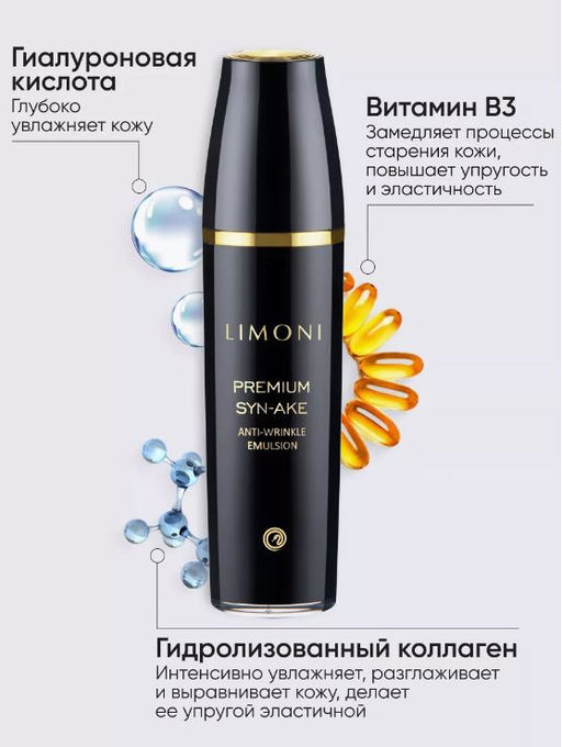 Антивозрастная эмульсия для лица со змеиным ядом Premium Syn-Ake Anti-Wrinkle Emulsion 120ml - Limoni фото 3