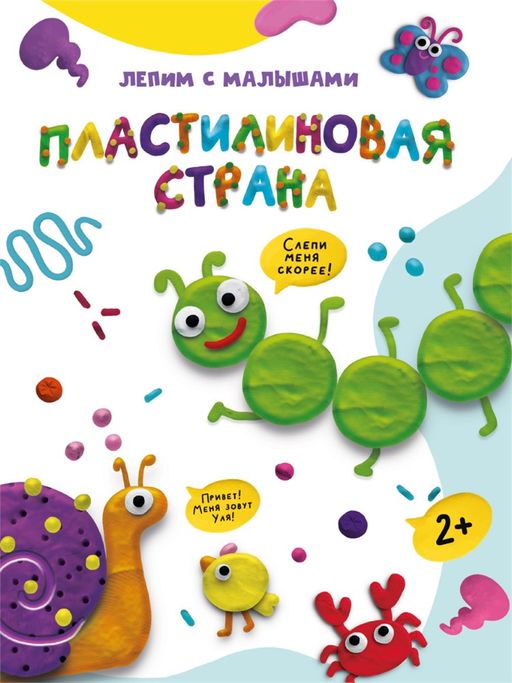 Книга "Лепим с малышами. Пластилиновая страна" (33626-5) 16стр.