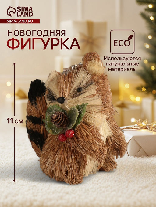 Фигурка новогодняя Енотик с новогодними веточками, 71011 см