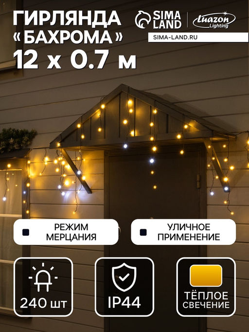 Гирлянда «Бахрома» 12 × 0.7 м, IP44, УМС, тёмная нить, 240 LED, свечение тёплое белое, мерцание, 220 В