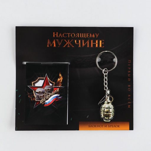 Подарочный набор «Настоящему мужчине. 23 февраля», блокнот А7, 16 листов и деревянный брелок