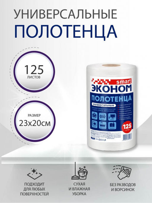 Полотенце универсальное (рулон) 20*23 Эконом Smart №125 арт. 30193